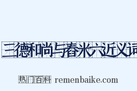 三德和尚与舂米六近义词是什么意思的图片